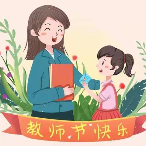 感恩教师节