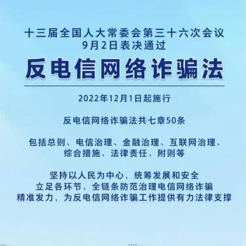 学习反电信诈骗法，远离电信诈骗