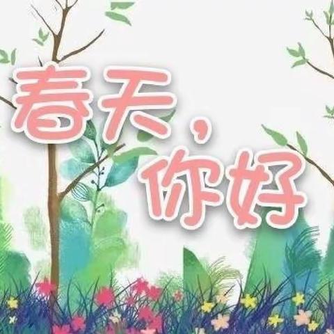 新营小学幼儿园中三班——春天来了