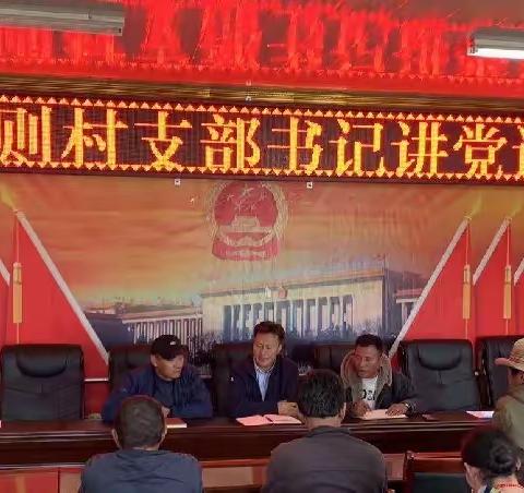 恰科日乡果什则村支部书记讲党课