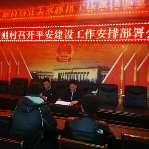 2024年果什则村召开平安建设工作安排部署会议