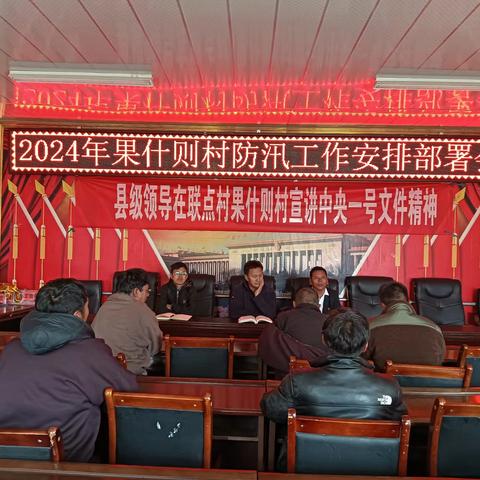 2024年果什则村防汛工作安排部署会