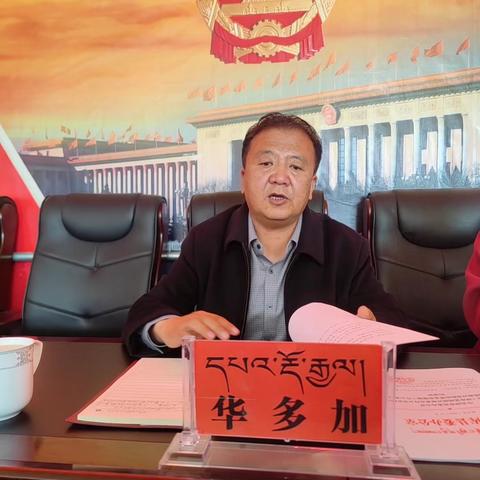 县政协主席华多加深入联点村(果什则)指导调研党纪学习教育