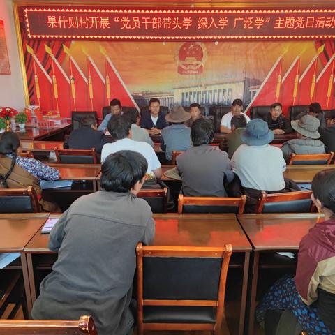 果什则村开展“党员干部带头学  、深入学、广泛学”主题党日活动。