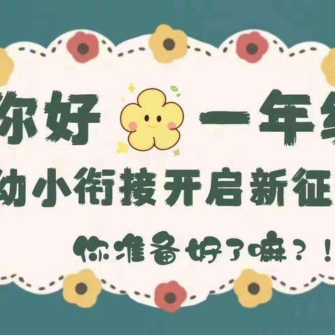 【幼小衔接】花开有时，衔接有度