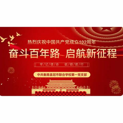 奋斗百年路 起航新征程——冠市联合学校第一党支部顺利召开支部大会