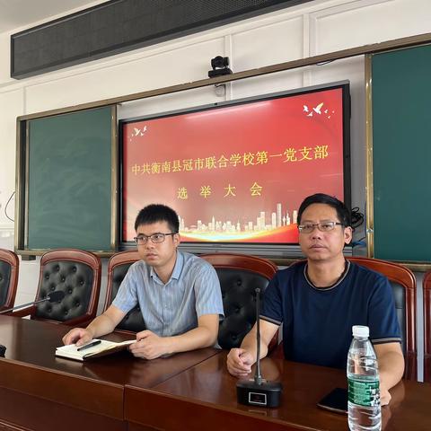 冠市联合学校第一党支部换届选举大会顺利召开