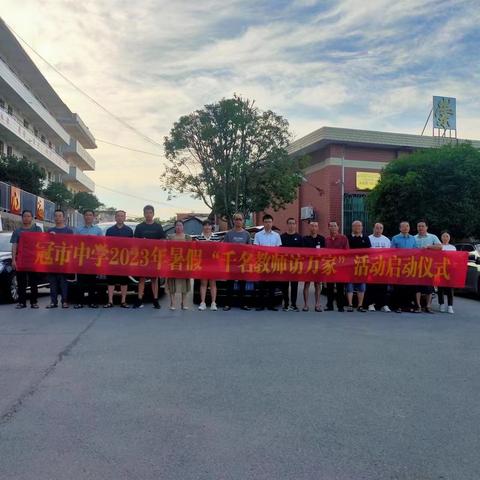 冠市联合学校冠市中学2023年暑假“千名教师访万家”活动