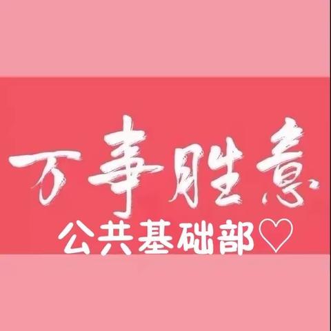 【第九周】公共基础部班级管理情况反馈