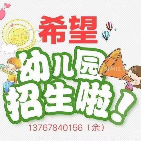 希望幼儿园2024春季报名活动火热进行中！