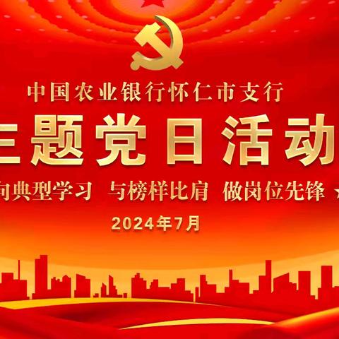 向典型学习  与榜样比肩  做岗位先锋——怀仁支行开展“学习‘老农金’先进事迹”宣讲主题党日活动