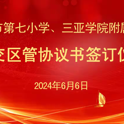 签约新篇章，共赢新未来                  ——三亚市第七小学、三亚学院附属小学移交区管协议书签订仪式