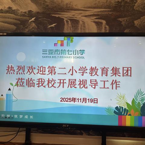 视导聚力促成长，携手同行共芬芳 ‍——三亚市第七小学（祥瑞校区）迎接吉阳区教学常规专项视导纪实 ‍