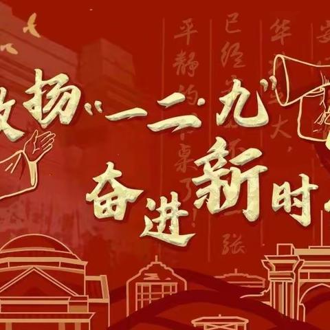 柳树泉农场学校“缅怀革命先烈·争做时代先锋”纪念“一二九”活动暨新团员入团仪式