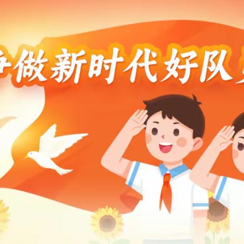 争做新时代好队员——西安市鄠邑区兆丰桥小学建队日活动