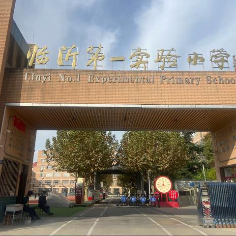 【莒南二小 任礼倩】聚焦核心素养，优化教学方式——临沂市小学数学教学研讨会