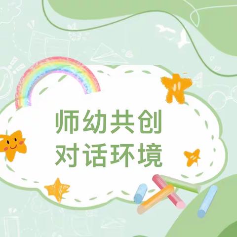 师幼共创，对话环境 ———行流中心校幼儿园班级环境创设评比活动