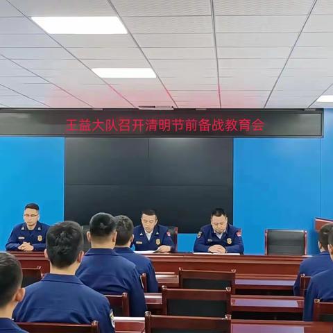 王益大队组织召开清明节节前战备教育会