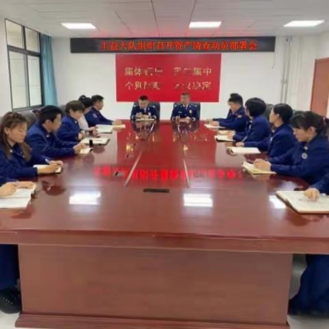 王益大队组织召开资产清查工作动员部署会