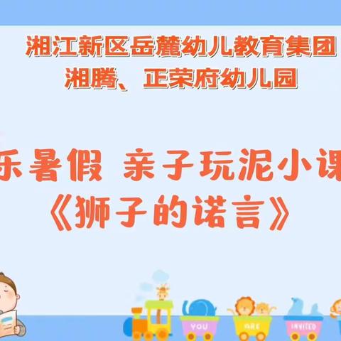 长沙市岳麓幼儿教育集团湘腾幼儿园快乐暑假 亲子玩泥 （一）