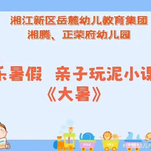 长沙市岳麓幼儿教育集团湘腾幼儿园快乐暑假 亲子玩泥（二）