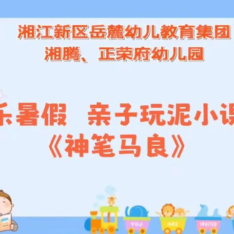 长沙市岳麓幼儿教育集团湘腾幼儿园快乐暑假 亲子玩泥 （四)