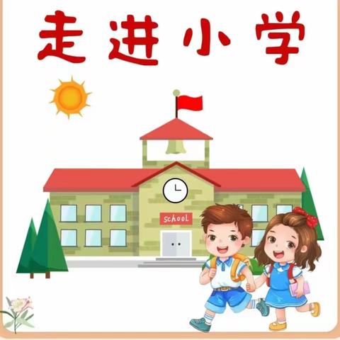 小学初体验，衔接零距离——2024年大班幼儿幼小衔接之参观小学