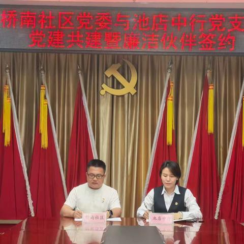 中共晋江池店支行党支部与中共晋江市桥南社区委员会开展党建共建暨廉洁伙伴签约