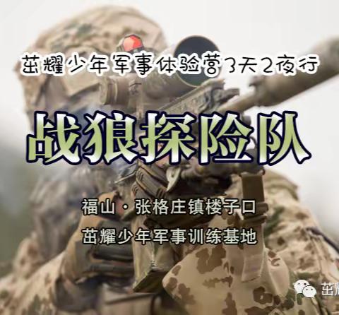 暑假特训营『战狼探险队』 ∣ 茁耀少年3天2夜 ∣ 野外生存＋激情CS＋山洞寻宝＋迫击炮＋飞盘＋火箭＋篝火晚会 ！