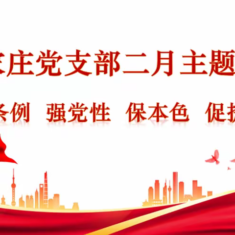 徐家庄党支部开展“学条例、强党性，保本色、促提升”二月主题党日活动