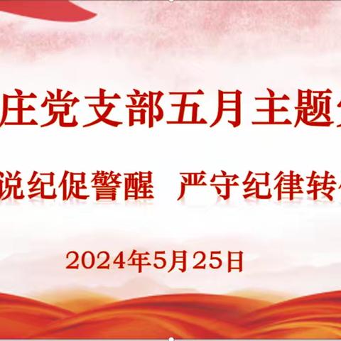 以案说纪促警醒  严守纪律转作风—— 徐家庄党支部开展以案促警示教育大会暨五月主题党日活动