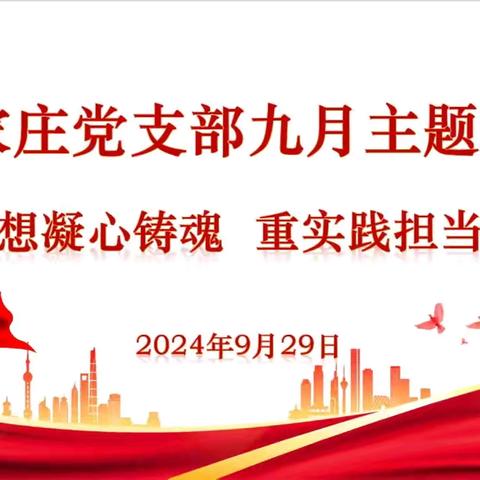 学思想凝心铸魂 重实践担当作为——徐家庄党支部举行九月主题党日活动