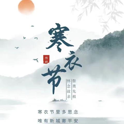 寒衣节文明祭祀倡议书