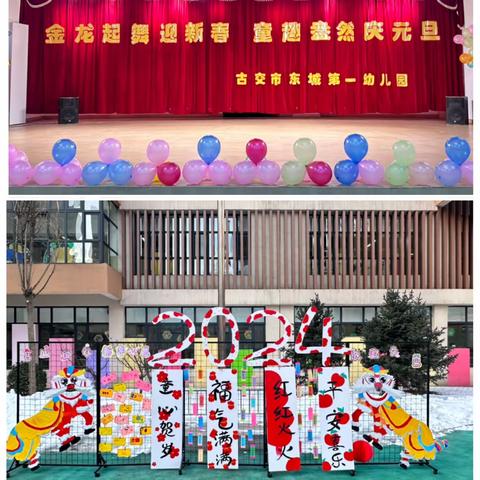 “金龙起舞迎新春，童趣盎然庆元旦”——古交市东城第一幼儿园迎新年系列活动