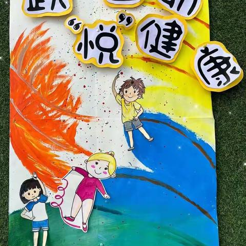 玩转体能，，悦享运动促成长——新城杜庙小学附属幼儿园