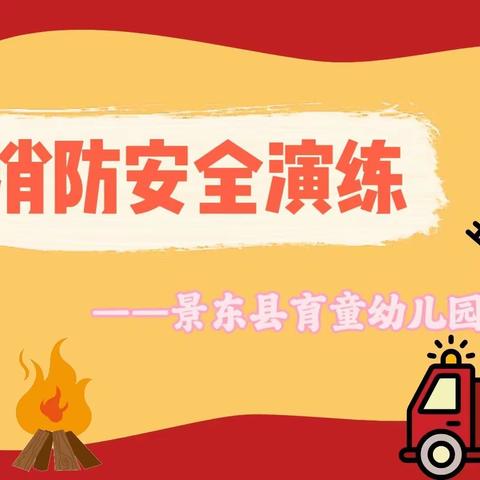 🧯消防在“童”心，安全护“童”行🚒——育童幼儿园🏠消防安全演练