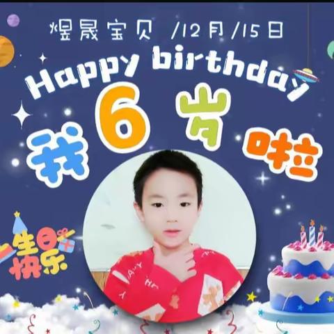 【周密幼儿园】大二班翟煜晟小朋友6周岁生日会