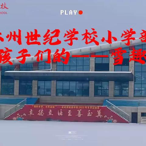 趣味玩雪，乐在世纪——林州市世纪学校小学部三年级