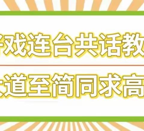 【教研数学】好戏连台共话教学 大道至简同求高效——数学组教研活动