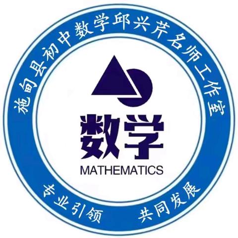 立足大单元教学     提升复习课品质 ——施甸县初中数学邱兴芹名师工作室研修活动