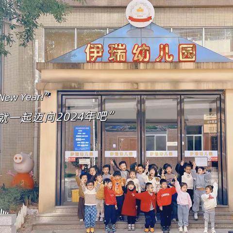 伊瑞幼儿园2024年秋季招生公告