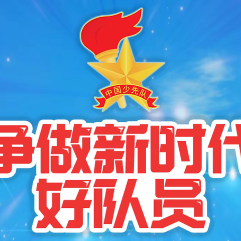 “永远跟党走 争做好队员”——海南子校2024年六一主题队日活动暨一年级第一批入队仪式纪实