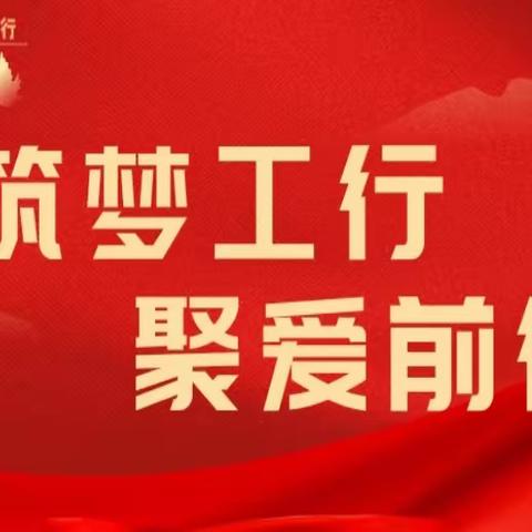 筑梦工行，聚爱前行——2023白银分行“客服经理关爱日”活动