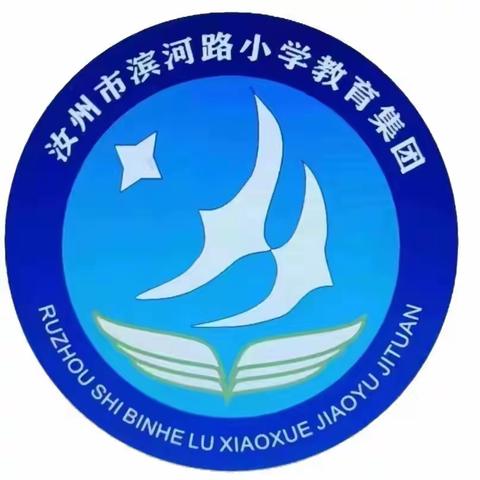 汝韵滨河  舞出精彩 ——滨河路小学教育集团舞蹈社团