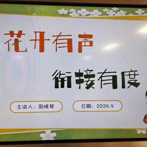 “花开有时，衔接有度”——灵石县第一幼儿园大班组幼小衔接家长会