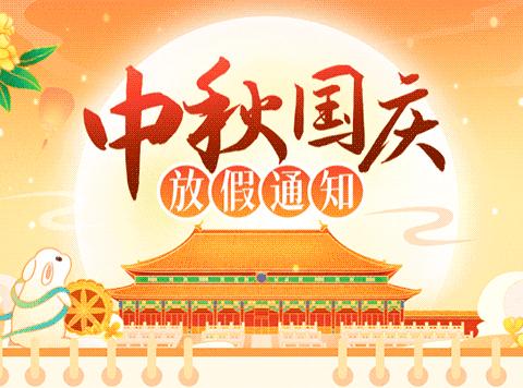 【放假通知】香城雅郡幼儿园“中秋遇国庆”放假通知🎉