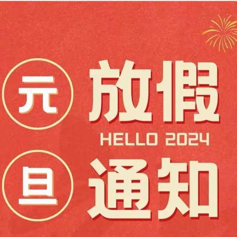 香城雅郡幼儿园2024年元旦放假通知🎉