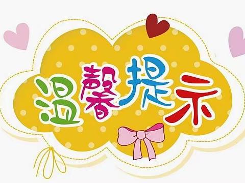 🎉🎉香城雅郡幼儿园“五一劳动节”放假温馨提示