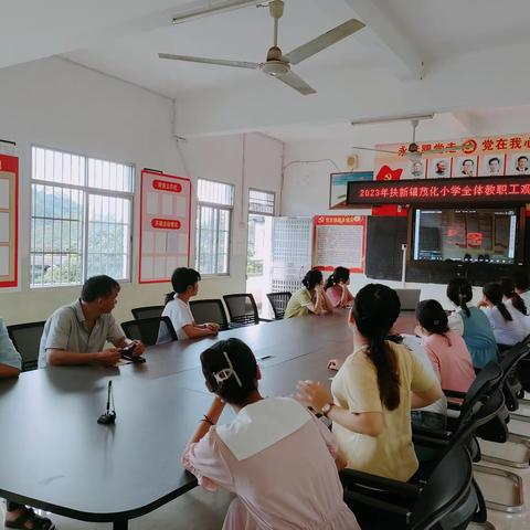 扶新镇茂化小学召开警示教育大会