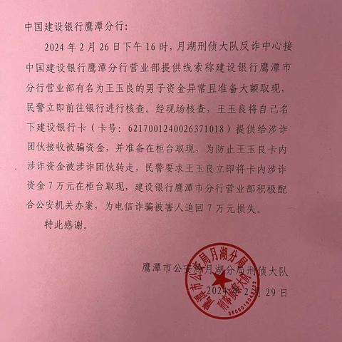 银警协作 反诈同行 建行鹰潭市分行营业部成功拦截大额异常取现